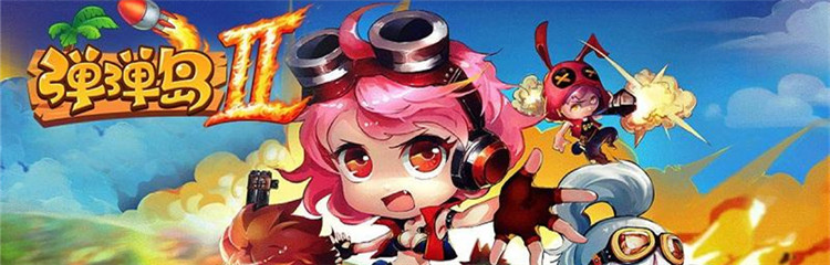 弹弹岛2各种版本合集