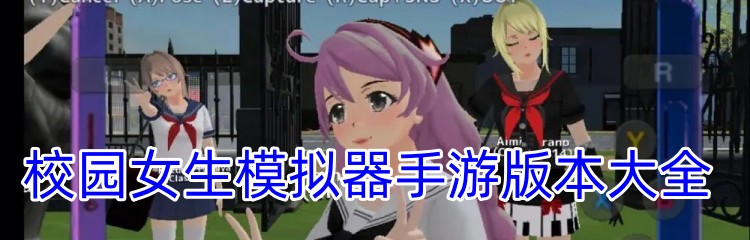 校园女生模拟器手游版本大全