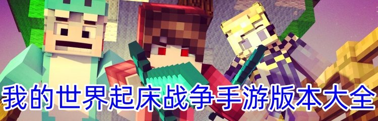 我的世界起床战争手游版本大全