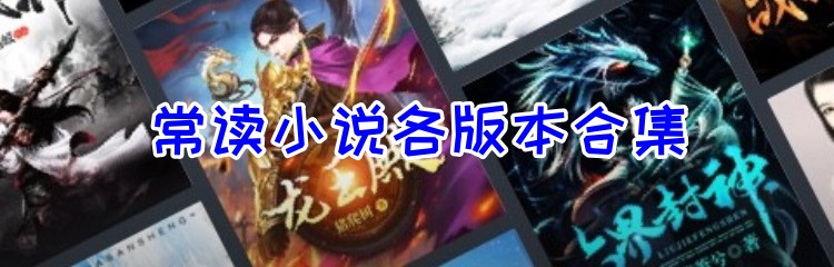 常读小说各版本合集