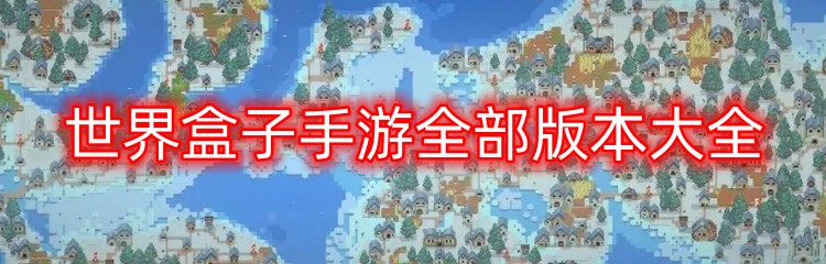 世界盒子手游全部版本大全