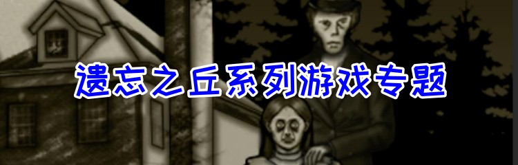 遗忘之丘系列游戏专题