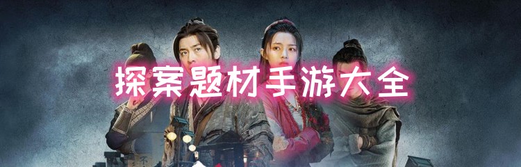 探案题材手游大全