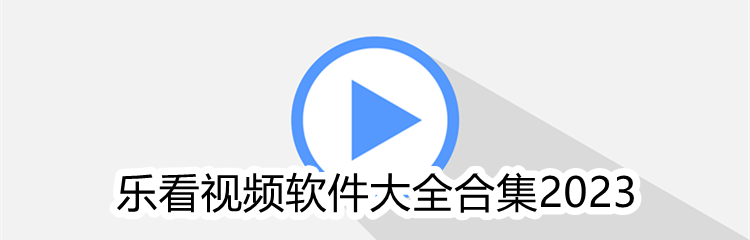 乐看视频软件大全合集2023