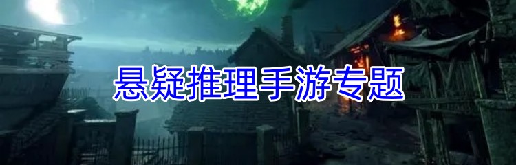 悬疑推理手游专题