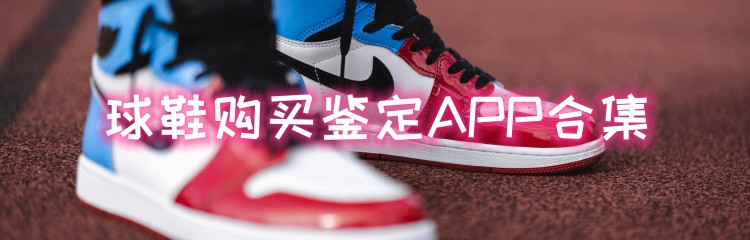 球鞋购买鉴定APP合集