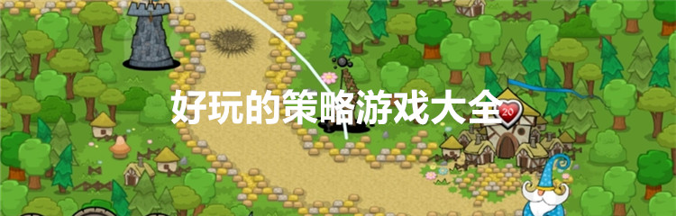 好玩的策略游戏大全