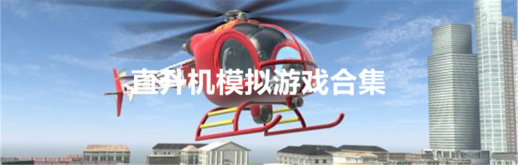 直升机模拟游戏合集
