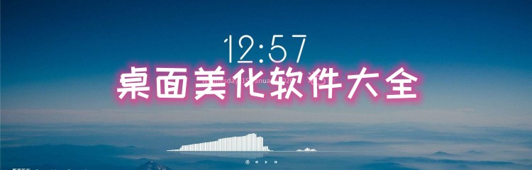 桌面美化软件大全