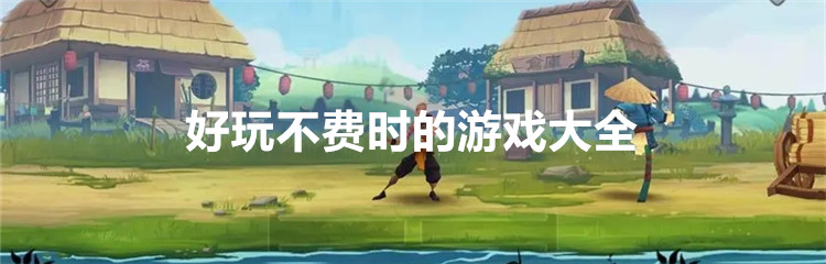 好玩不费时的游戏大全