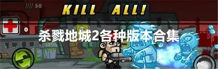 杀戮地城2各种版本合集