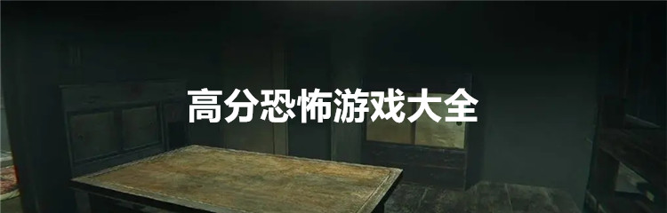 高分恐怖游戏大全