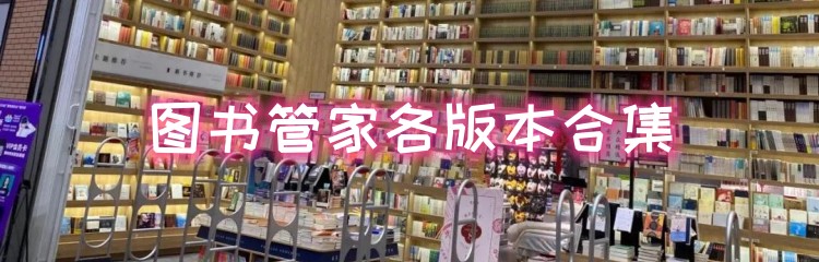 图书管家各版本合集