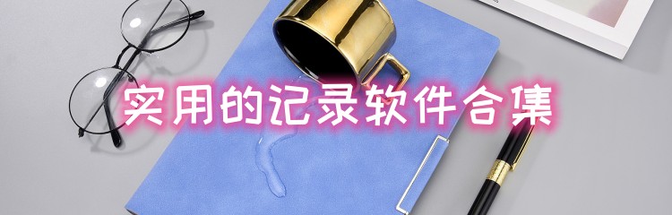 实用的记录软件合集