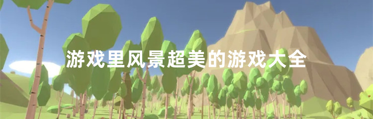 游戏里风景超美的游戏大全