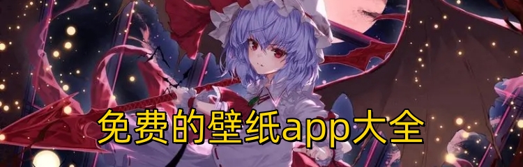 免费的壁纸app大全