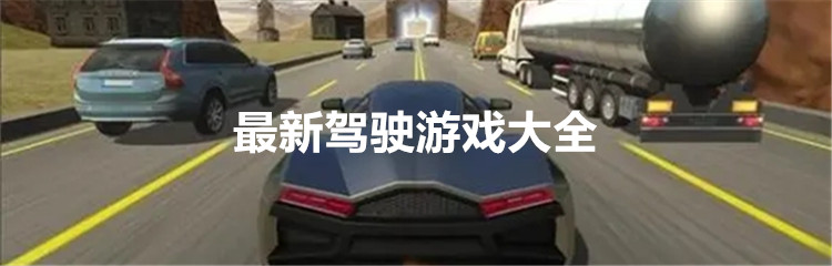 最新驾驶游戏大全
