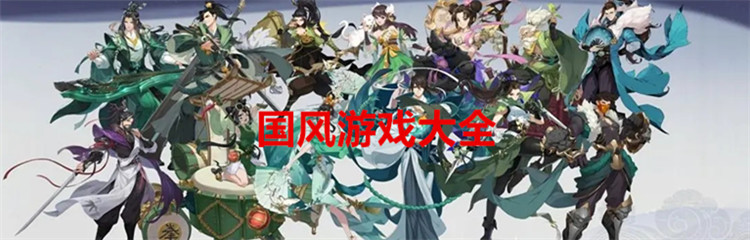 国风游戏大全