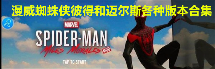 漫威蜘蛛侠彼得和迈尔斯各种版本合集