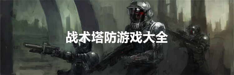 战术塔防游戏大全