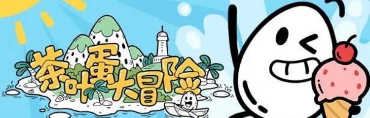 茶叶蛋大冒险手游全部版本合集