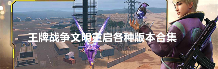 王牌战争文明重启各种版本合集