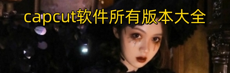 capcut软件所有版本大全