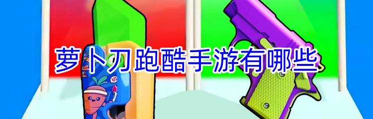 萝卜刀跑酷手游有哪些