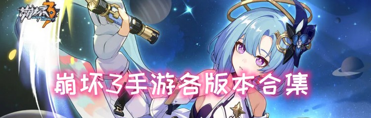 崩坏3手游各版本合集