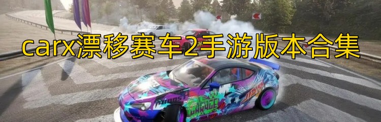 carx漂移赛车2手游版本合集