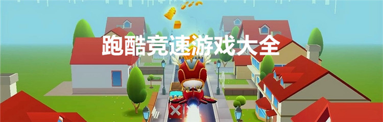 跑酷竞速游戏大全