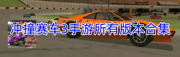 冲撞赛车3手游所有版本合集