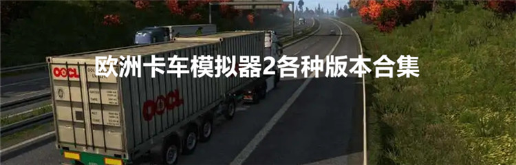 欧洲卡车模拟器2各种版本合集