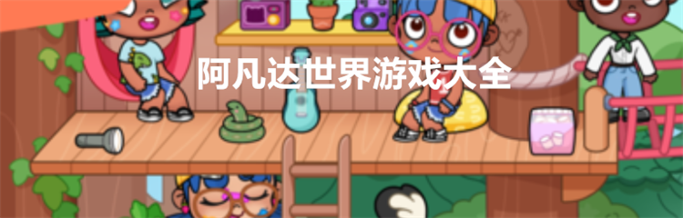 阿凡达世界游戏大全