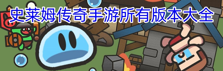 史莱姆传奇手游所有版本大全