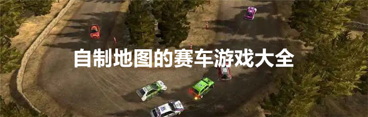 自制地图的赛车游戏大全