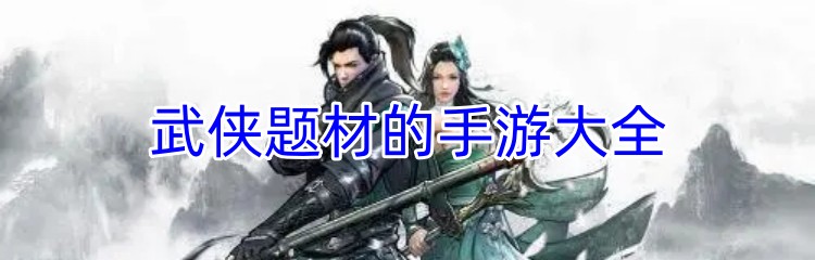 武侠题材的手游大全