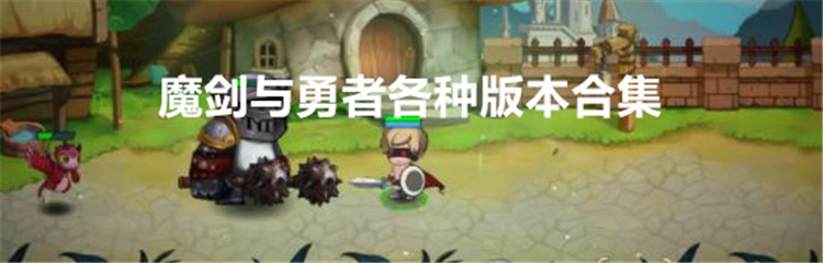 魔剑与勇者各种版本合集