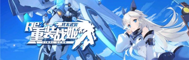 重装战姬手游所有版本大全