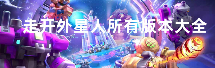 走开外星人所有版本大全
