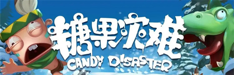 糖果灾难各种版本合集
