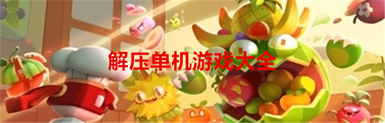 解压单机游戏大全