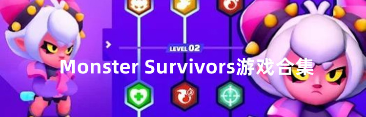 Monster Survivors游戏合集