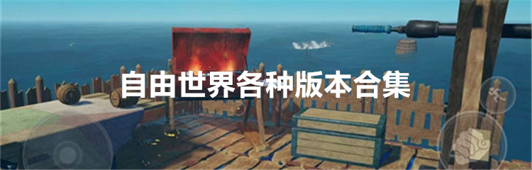 自由世界各种版本合集