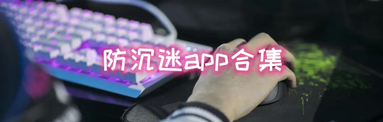 防沉迷app合集