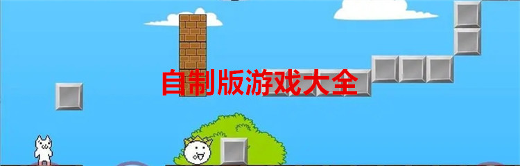 自制版游戏大全