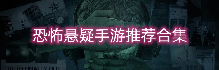 恐怖悬疑手游推荐合集