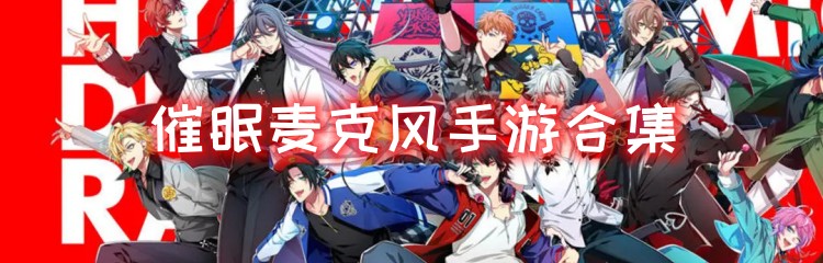 催眠麦克风手游合集