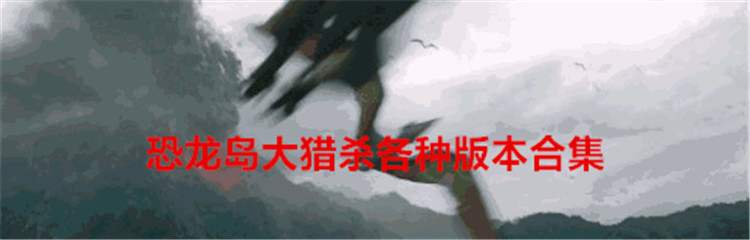 恐龙岛大猎杀各种版本合集