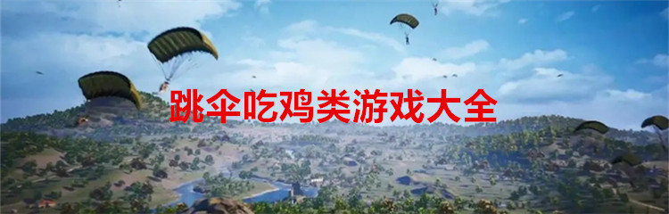 跳伞吃鸡类游戏大全